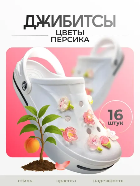 Джибицы набор украшений на кроксы (crocs) Цветы персика