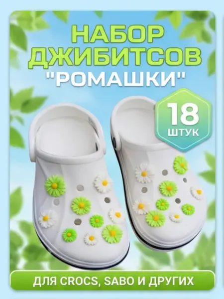Джибицы набор украшений на кроксы (crocs) Цветы Ромашки