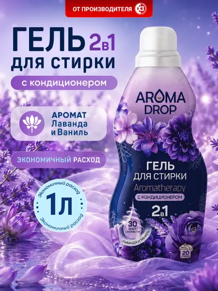 AROMA DROP Гель для стирки белья парфюмированный с кондиционером 1 л