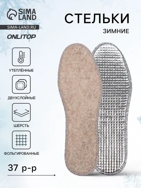 My Sweet Home Утеплённые двухслойные фольгированные стельки 37-39, 2 шт