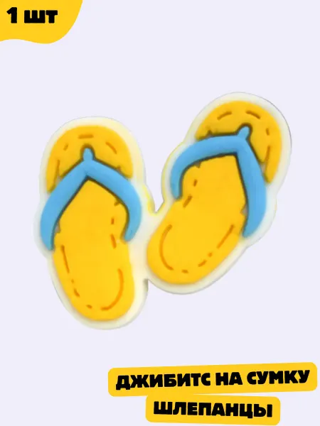Дзябитсы Jibbitz на пляжную сумку