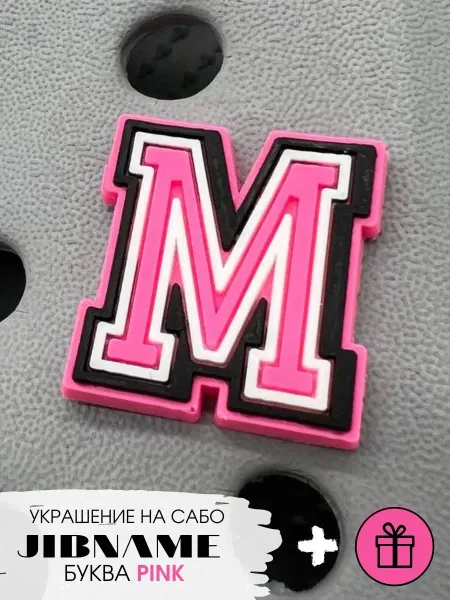 JIBNAME Джибитсы буквы на крокс,имя,буква M черная