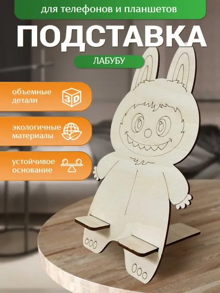 MANUFAKTURA Подставка для мобильного телефона игрушка Лабубу