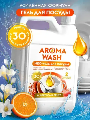 Средство для мытья посуды 5 л AROMA WASH с ароматом Marrocan Fruit