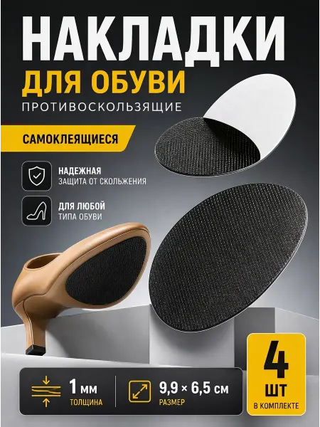 YUS Накладки противоскользящие на подошву резиновые черные, 4 шт
