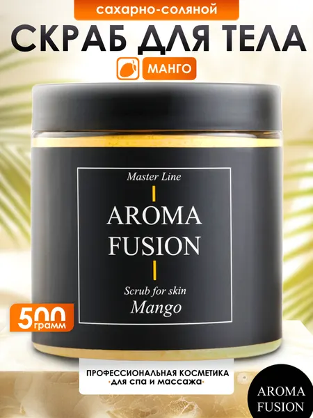 Скраб для тела антицеллюлитный, Скраб для тела Манго, AROMA FUSION, 1000 мл