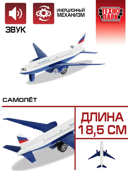 ТехноПарк Самолет детский металлический игрушка транспорт
