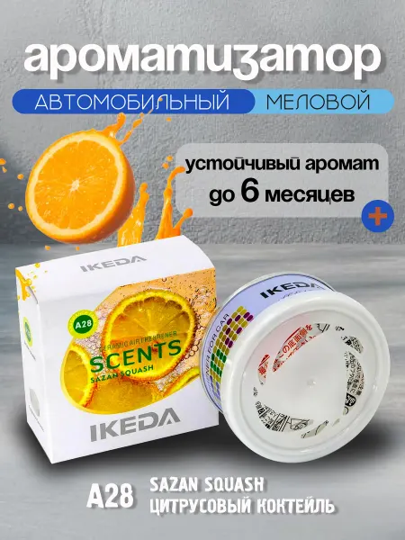 IKEDA Aroma Ароматизатор автомобильный IKEDA