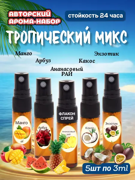 Kirpikova aroma Набор авторских духов Тропический микс