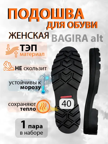Подошва обувная женская Багира