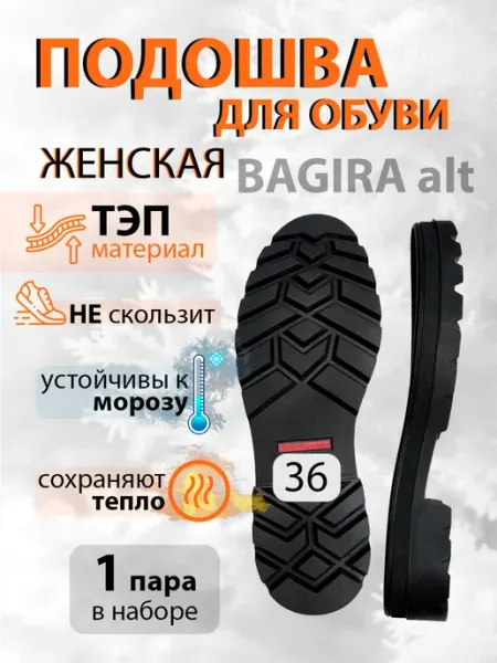 Подошва обувная женская Багира