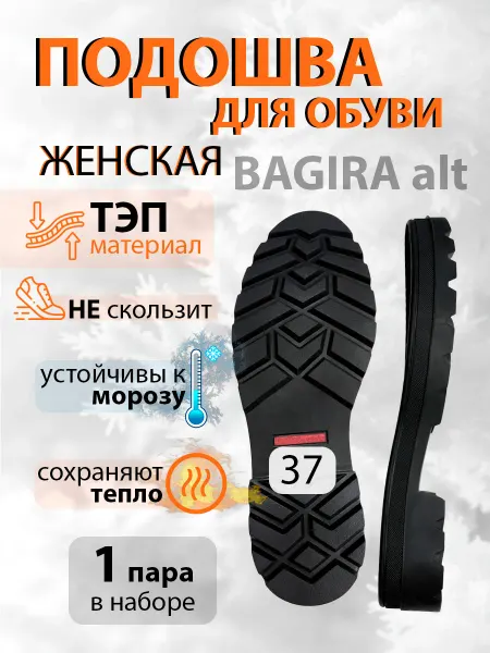 Подошва обувная женская Багира