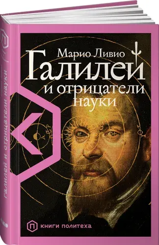 Галилей и отрицатели науки, Марио Ливио