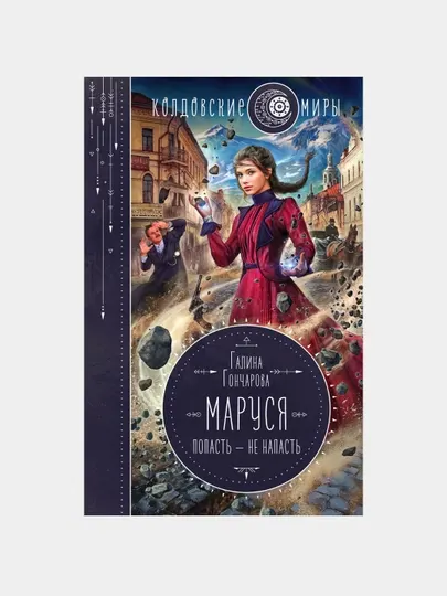 Маруся. Попасть — не напасть, Галина Гончарова