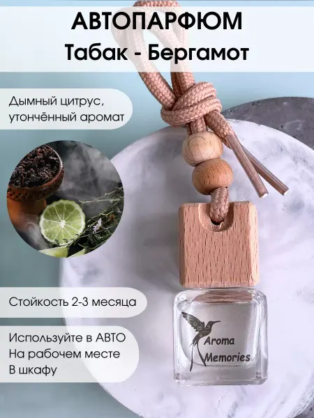 Aroma Memories Ароматизатор для автомобиля автопарфюм