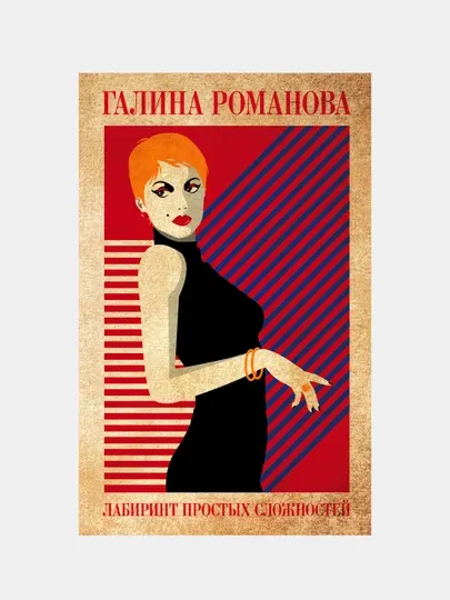 Лабиринт простых сложностей, Галина Романова