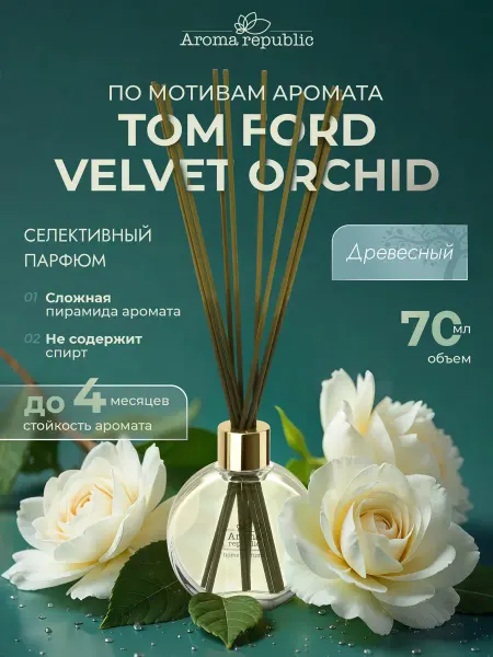 Aroma Republic Парфюм для дома с палочками