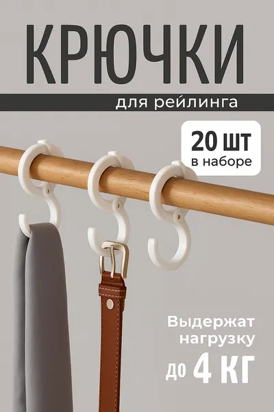 Крючки для штанги рейлинга, пластиковые, 20 шт, S-образные, для дома и сада, COLOR Si