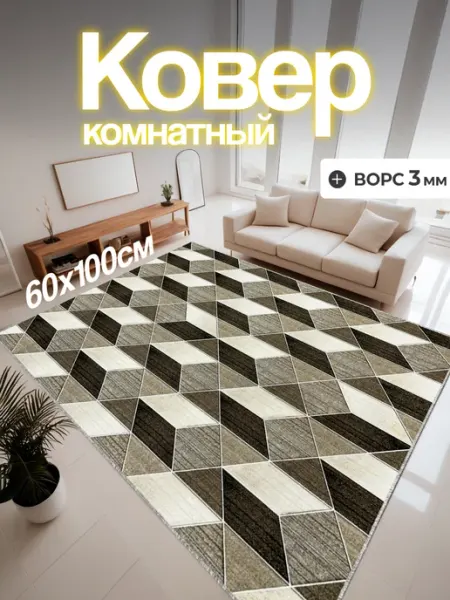 CARPET-RUS Ковер комнатный 60х100 прикроватный 100х60 см