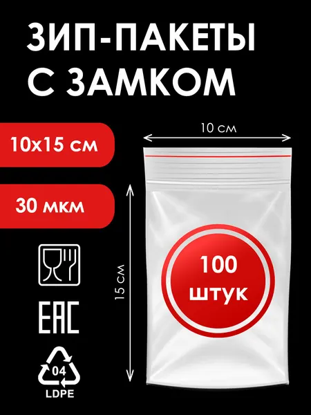 Зип-пакеты 10х15 см, 100 штук, 30мкм, фасовочные с замком zip-lock