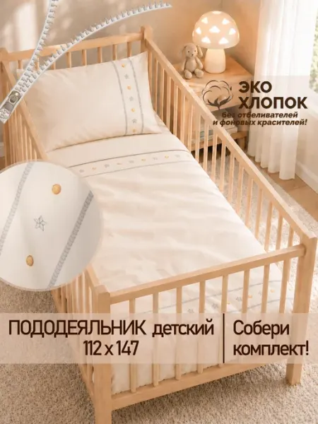 Сказка Пододеяльник детский 112х147 см перкаль Мережка копм ЭКО