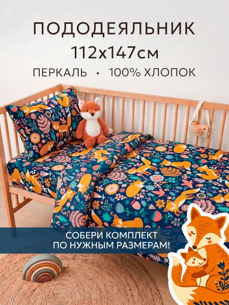 Сказка Пододеяльник детский 112х147 см перкаль Лисички