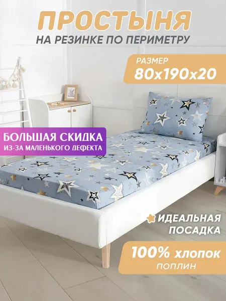 Спаленка СтокДефект Простынь на резинке 190х80 детская,хлопок (2-ой Сорт)