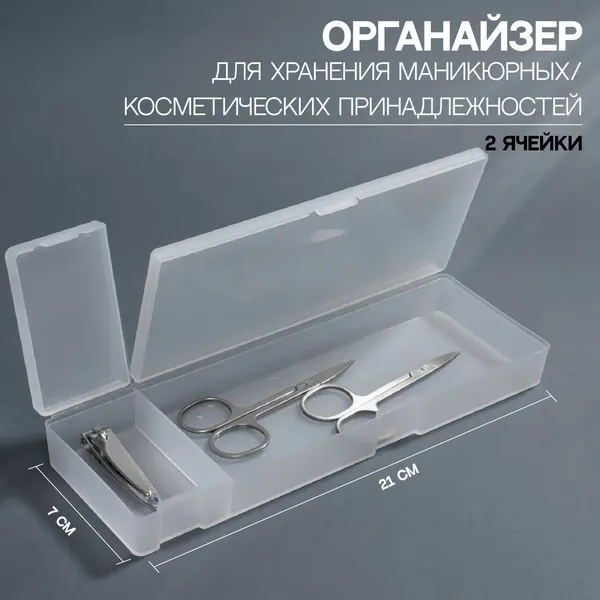 Органайзер для хранения, с крышкой, 2 ячейки, 7 × 21 × 2,5 см, цвет белый полупрозрачный, 4565432
