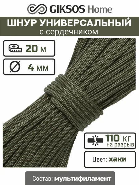Шнур/веревка 4мм, 20 м, сердечник, универсальная, для рукоделия, бельевая, полипропиленовая, цвет хаки