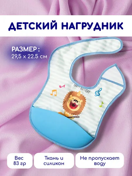 Детский нагрудник-слюнявчик, 29,5х22,5см, со львом, 1шт