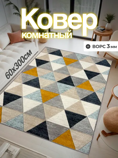 CARPET-RUS Ковер комнатный 60х300 в гостиную 300х60 см