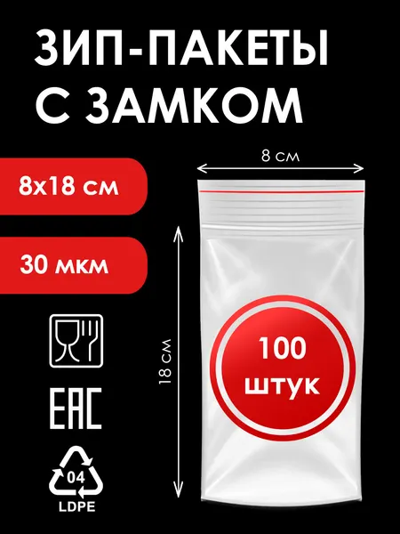 Зип-пакеты 8х18 см, 100 штук, 30мкм, фасовочные с замком zip-lock