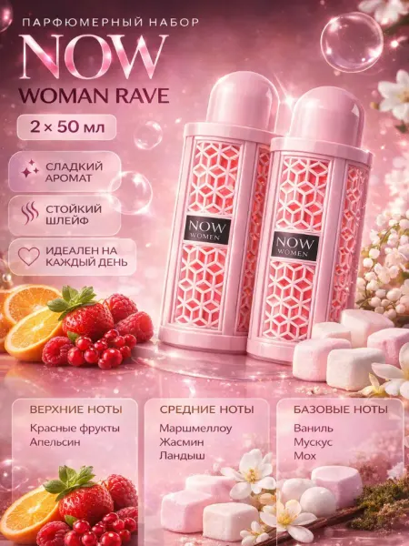 Aroma-Cosmetics Парфюмерный набор NOW Woman 2 шт по 50 мл