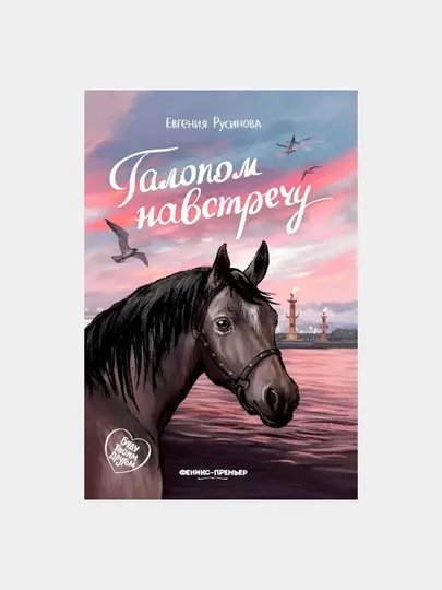 Книга Евгении Русиновой: «Галопом навстречу»