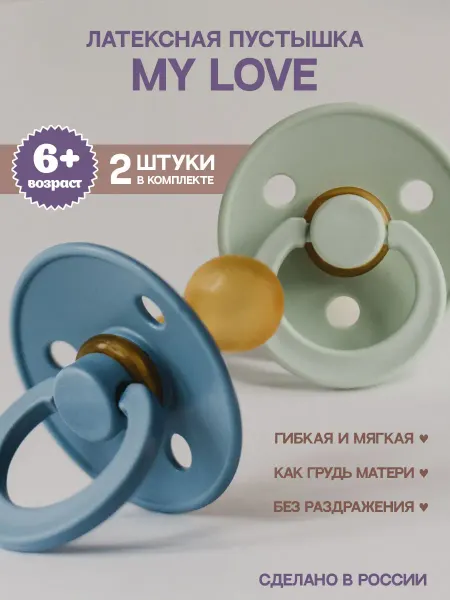 My love Соска пустышка для новорожденных 6-18