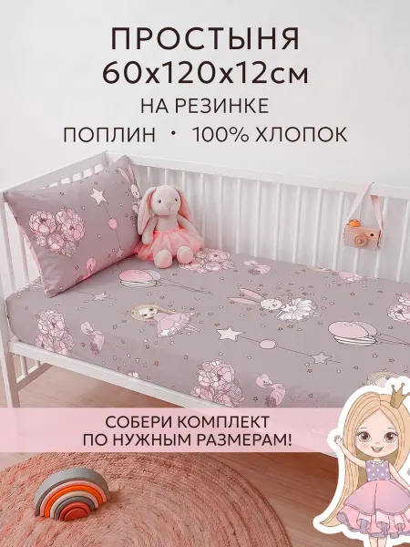 Сказка Детская простынь на резинке 60х120 см поплин Дива