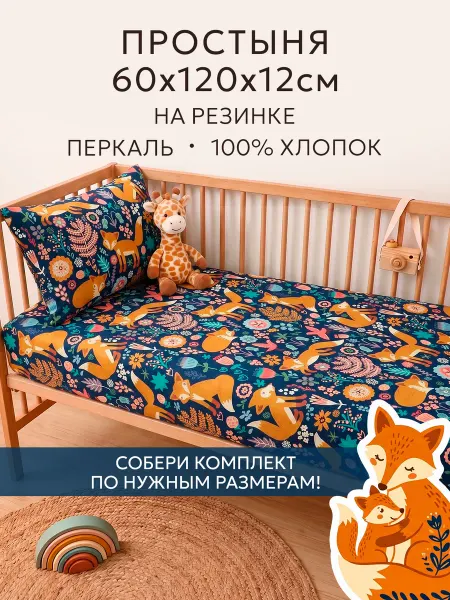 Сказка Детская простынь на резинке 60х120 см перкаль Лисички