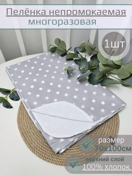 Непромокаемая многоразовая пеленка 70x100 см с хлопковым