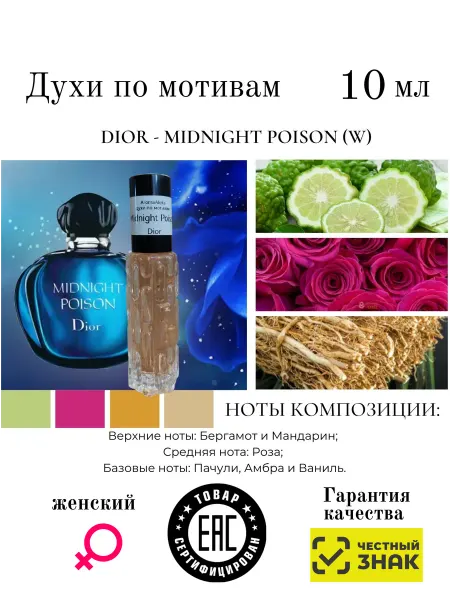 Aromaaleks Духи по мотивам аромата Midnight Poison Диор Миднайт Пуазон