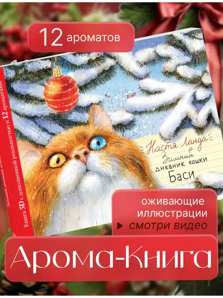 AROMABOOK Детская книга сказка с дополненной реальностью и ароматами