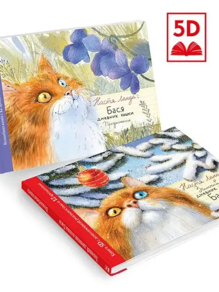AROMABOOK Две детские книги с запахами из серии про кошку
