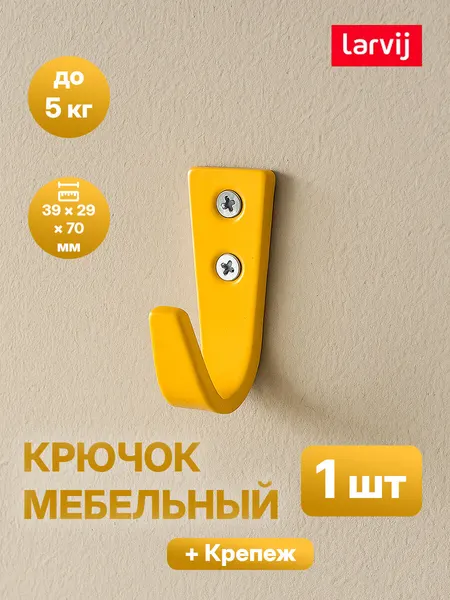 Крючок мебельный larvij, желтый, компактный, нагрузка до 5 кг
