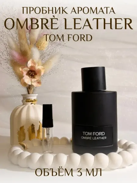 AROMADAR Пробник Ombre Leather Том Форд кожаные духи 3 мл