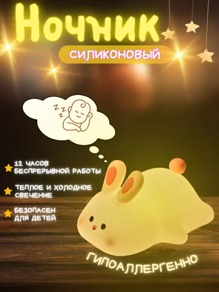 R&W Беспроводной силиконовый светильник ночник "кролик"