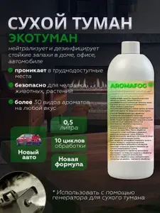 Ароматизатор для автомобиля AROMAFOG. Сухой туман. Аромат Новый Авто