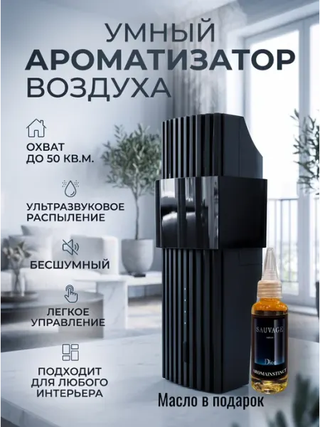 Aromainstinct Ароматизатор воздуха автоматический для дома MINI