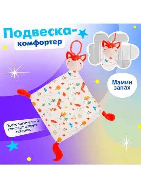 Подвеска-комфортер «Лисичка» на кроватку и коляску