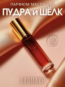Масляные духи ПУДРА И ШЕЛК 10 мл, нежные цветочные пудровые духи женские с запахом чистоты/ AromaKo Classic Parfume