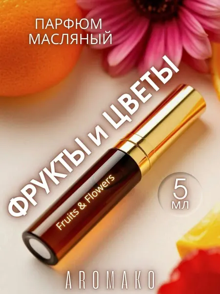 AromaKo Parfume Духи масляные шариковые "Фрукты и Цветы" 5мл