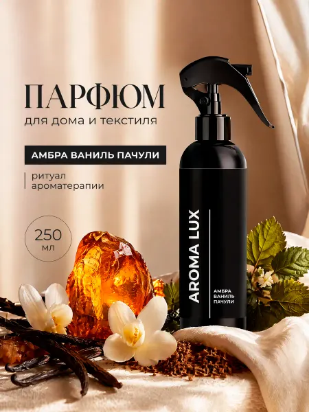 AromaLux Парфюм спрей для дома амбра ваниль пачули, 250 мл
